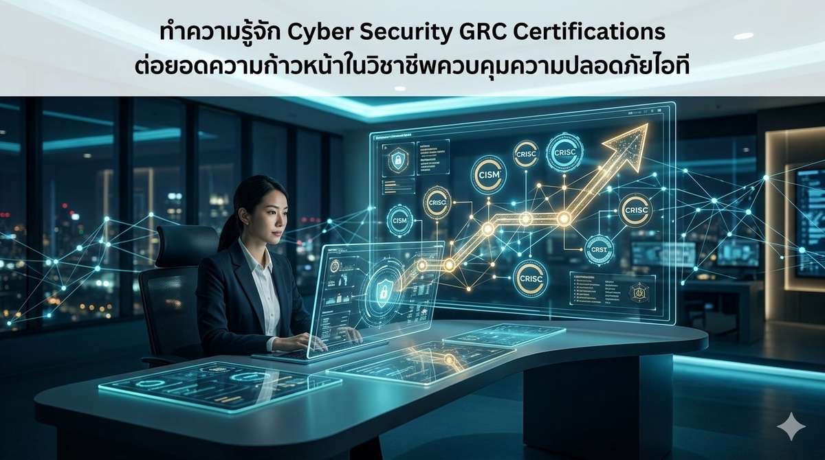 ทำความรู้จัก Cyber Security GRC Certifications ต่อยอดความก้าวหน้าในวิชาชีพควบคุมความปลอดภัยไอที