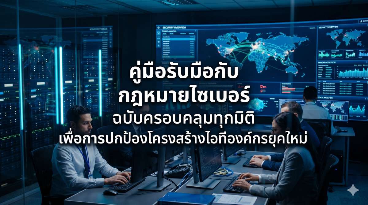 คู่มือรับมือกับ กฎหมายไซเบอร์ ฉบับครอบคลุมทุกมิติ เพื่อการปกป้องโครงสร้างไอทีองค์กรยุคใหม่