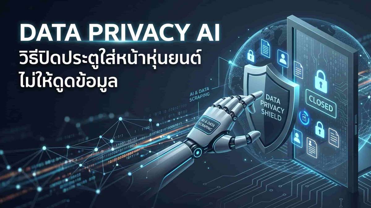 Data Privacy AI วิธีปิดประตูใส่หน้าหุ่นยนต์ไม่ให้ดูดข้อมูล
