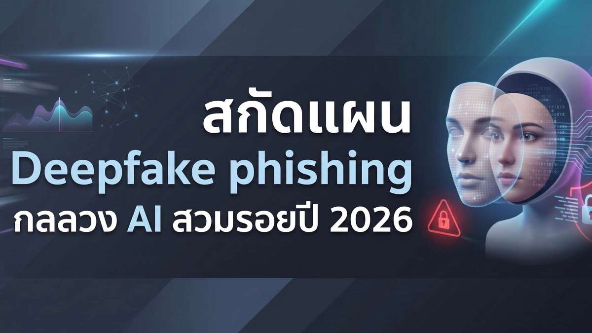 Deepfake Phishing ภัยมืด AI ปลอมตัวตนที่คุณต้องสกัด