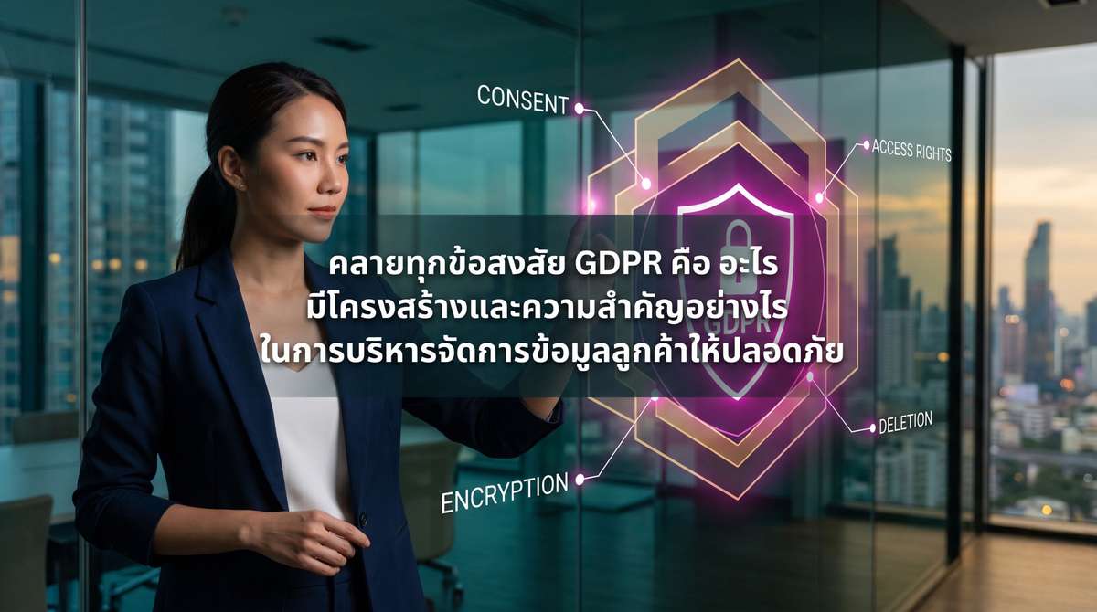 คลายทุกข้อสงสัย GDPR คือ อะไร มีโครงสร้างและความสำคัญอย่างไรในการบริหารจัดการข้อมูลลูกค้าให้ปลอดภัย