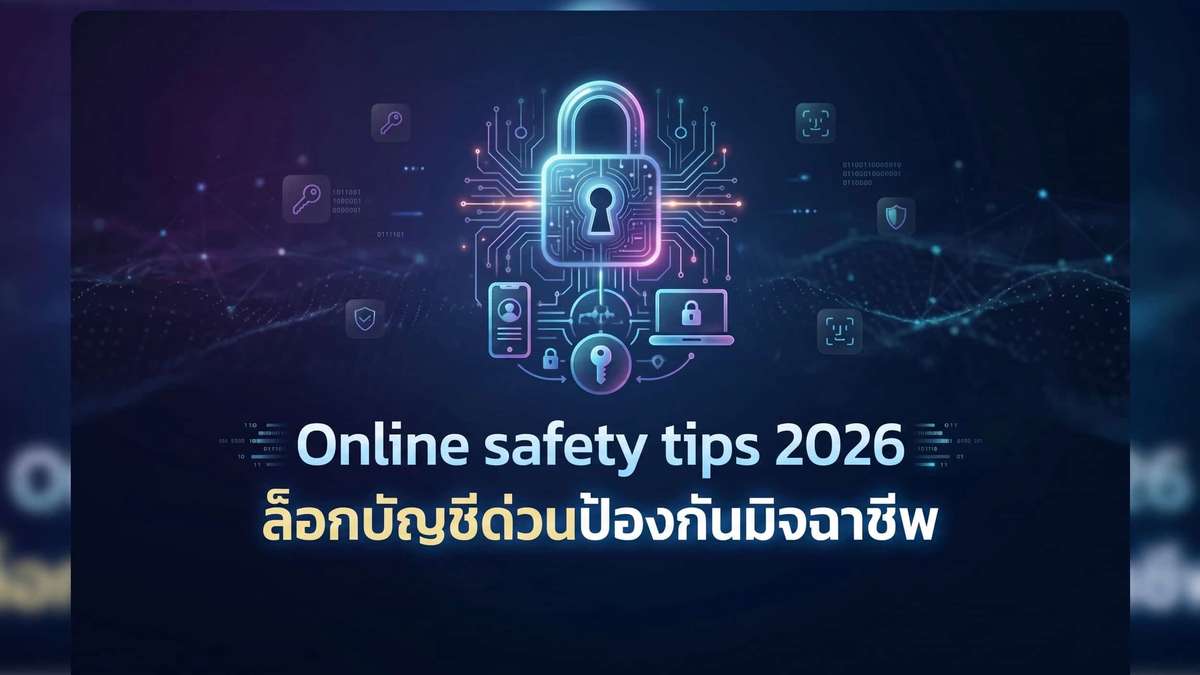 5 Online Safety Tips ล็อกความปลอดภัยออนไลน์ปี 2026