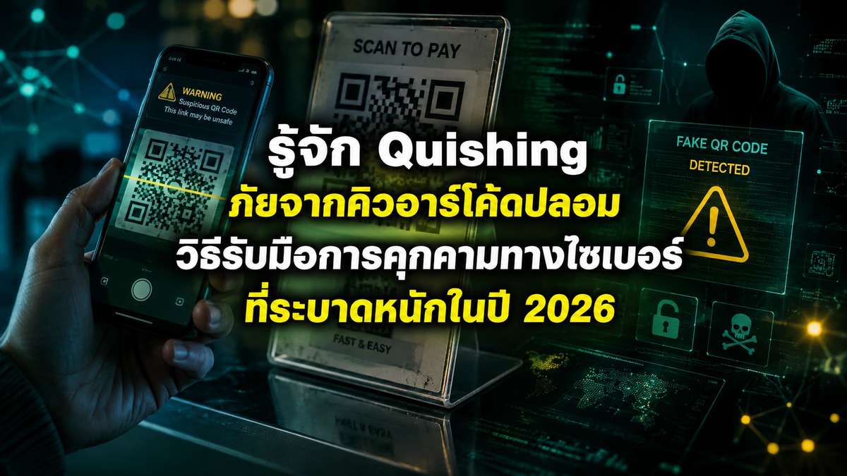 รู้จัก Quishing ภัยจากคิวอาร์โค้ดปลอม : วิธีรับมือการคุกคามทางไซเบอร์ที่ระบาดหนักในปี 2026