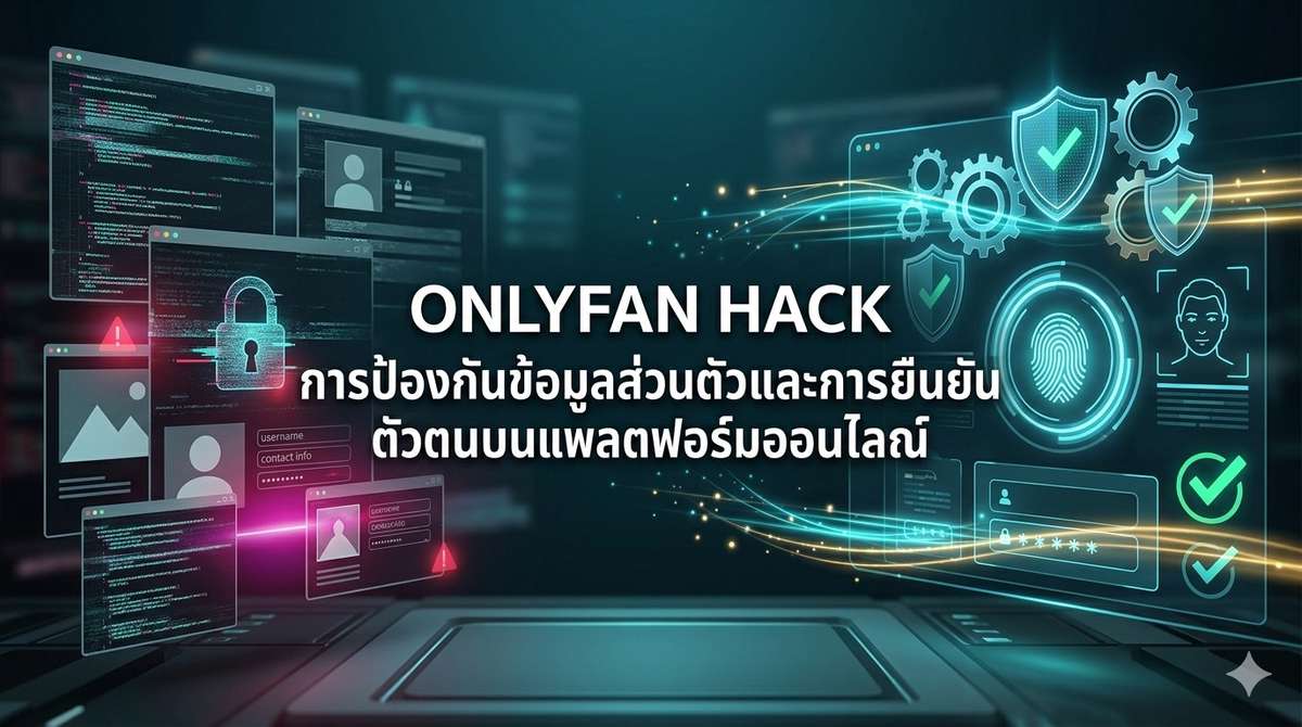 Onlyfan Hack การป้องกันข้อมูลส่วนตัวและการยืนยันตัวตนบนแพลตฟอร์มออนไลน์